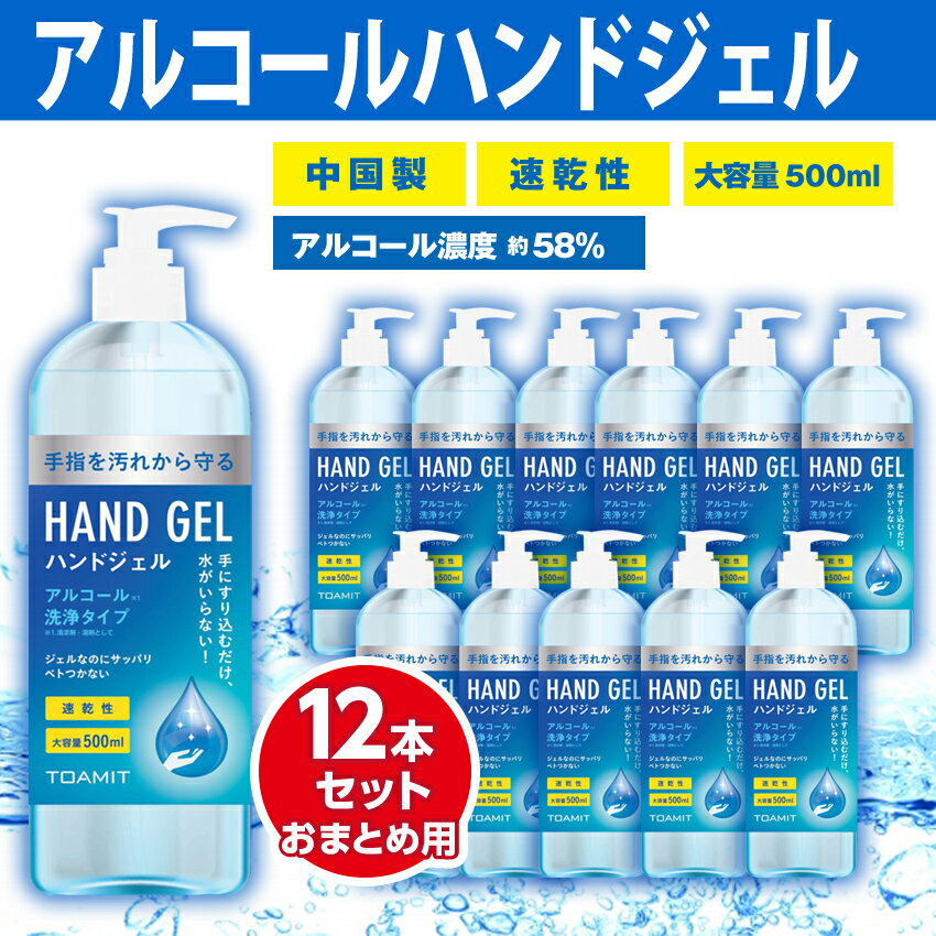 【12本】アルコールハンドジェル 500ml 中国製造 手指 アルコール 東亜産業 TOAMIT 日本発送 【代引き不可】