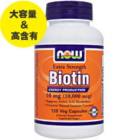 ビオチン 10mg（10000mcg） 120粒[サプリメント/健康サプリ/サプリ/ビタミン/ビオチン/ビタミンB群/スキンケア/ヘアケア/肌/髪/now/ナウ/栄養補助/栄養補助食品/アメリカ/国外/カプセル/通販/楽天] ビタミンB7・ビオチン