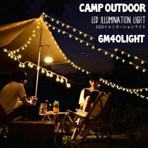\ ブラックフライデー クーポン/ ガーランドライト キャンプライト アウトドア ライト キャンプ イルミネーション ソロキャンプ ledデコレーションライト キャンプ 6m40灯 イルミネーションライト ランタン ギア テント 飾り付けライト LED 装飾ライト ストリングライト