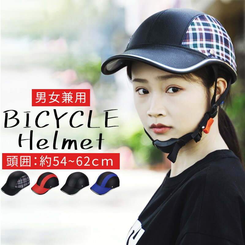 ＼ 楽天スーパーセール 10％off更に 限定クーポン ／ 帽子型ヘルメット 自転車用 ヘルメット 自転車 シティ レディース メンズ サイクル おしゃれ ロードバイク 大人 子ども 高校生 女性用 男性用 キッズ ジュニア 自転車大人用 通勤 通学 可愛い ヘルメット デザイン