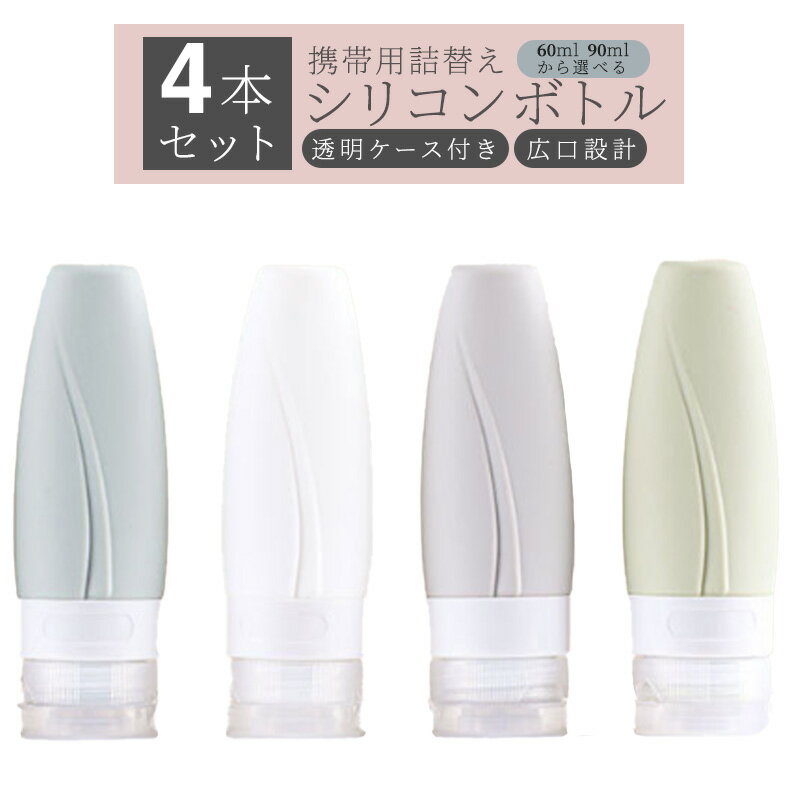 \ お買い物マラソン 限定 クーポン/ トラベルボトル シリコンボトル 4個セット 60ml 90ml 携帯 ボディソープ 旅行用 シャンプー 化粧水 詰め替えボトル おしゃれ 銭湯セット お風呂セット 持ち運び トラベルセット 詰め替え 容器 シャンプーボトル 飛行機 トリートメント