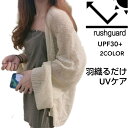 日焼け防止 カーディガン レディース 着る日焼け止め UFP 30 UVカット uv ラッシュガード ポンチョ 紫外線 日除け 長袖 羽織り 大きいサイズ ゆっ...