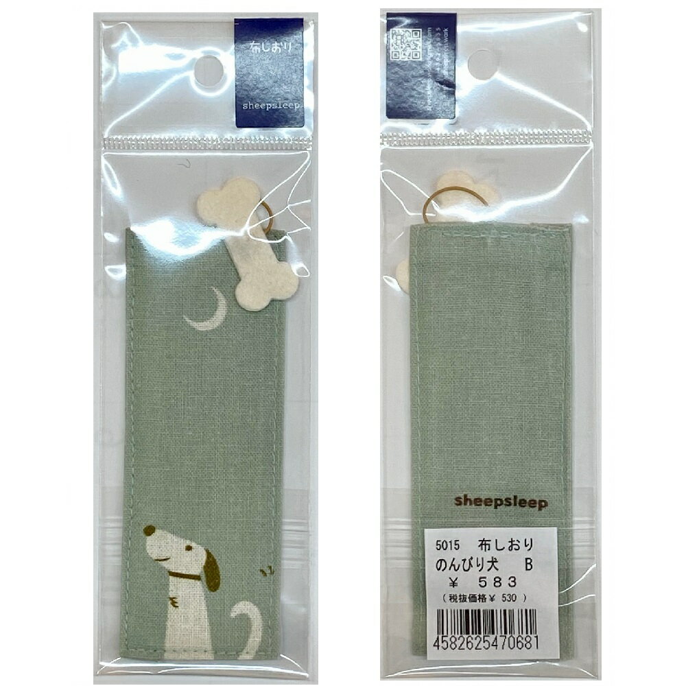 【メール便またはゆうメール 送料200円】 sheepsleep- 和モダンな猫 布のしおり のんびり犬 5015-B ブルー