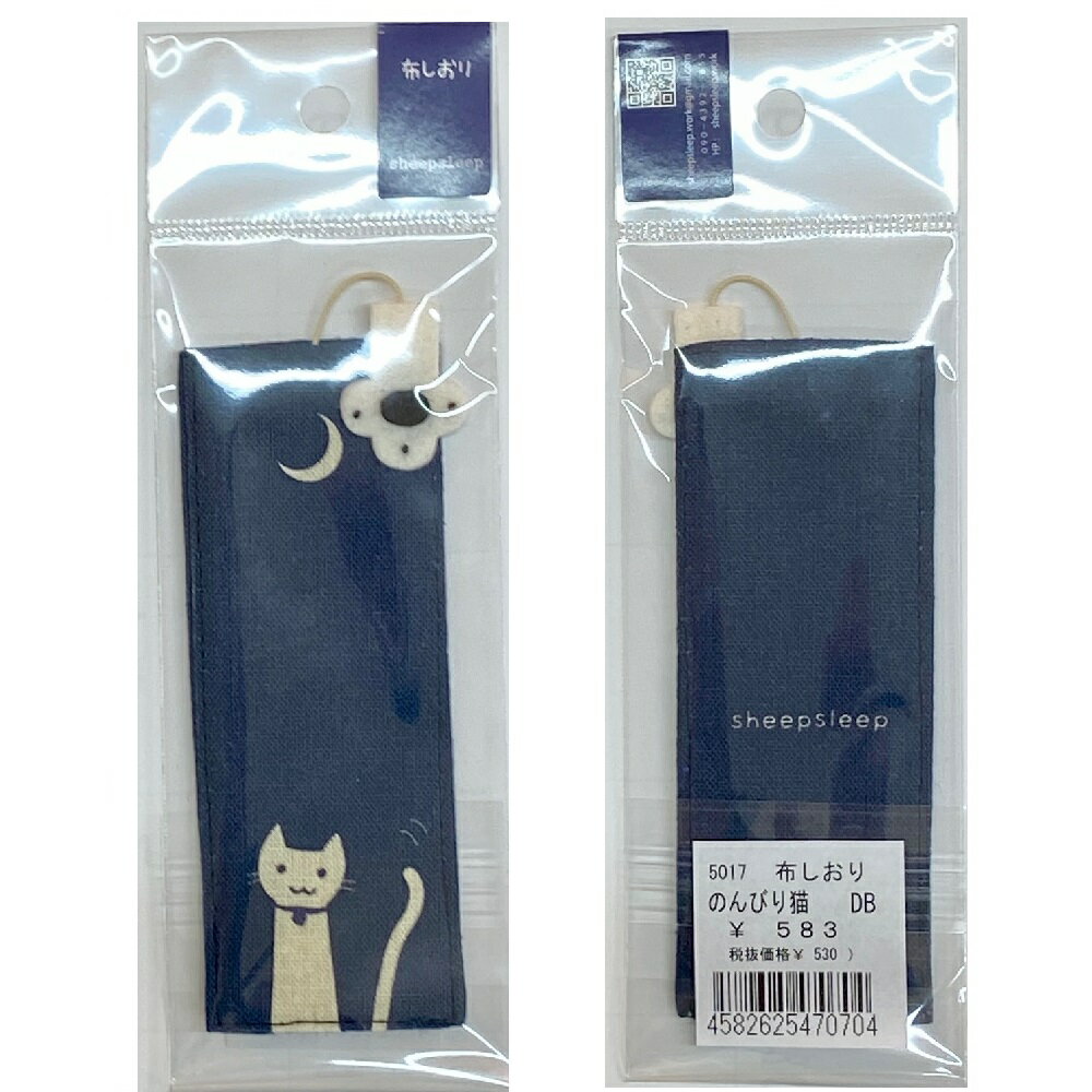 【メール便またはゆうメール 送料200円】 sheepsleep- 和モダンな猫 布のしおり のんびり猫 5017-DB ダークブルー