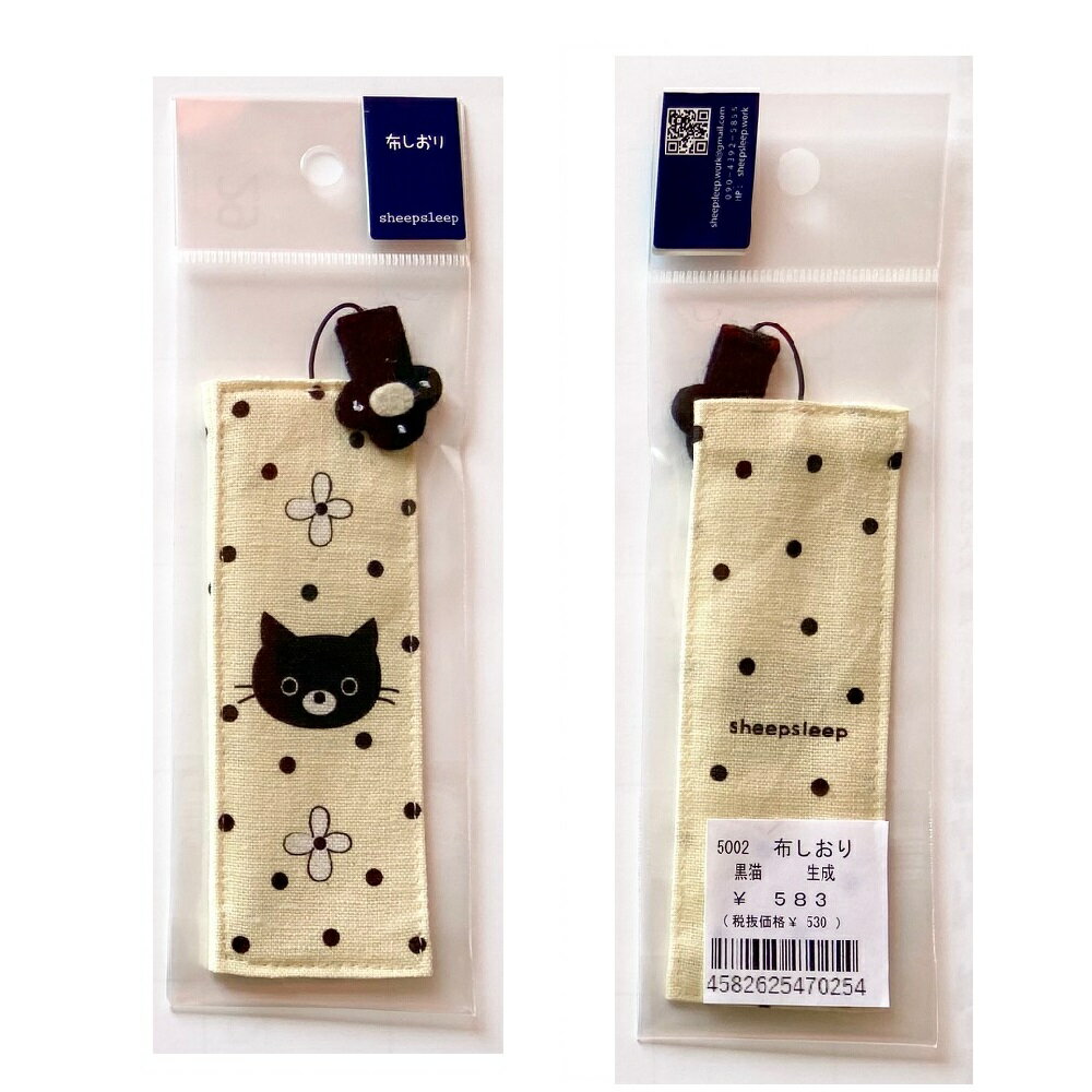 【メール便またはゆうメール 送料200円】 sheepsleep- 和モダンな猫 布のしおり 黒猫 生成 5002