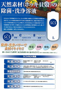 天然素材の除菌【野菜用洗浄剤・農薬洗浄剤】SCSエスシーエス洗浄溶液