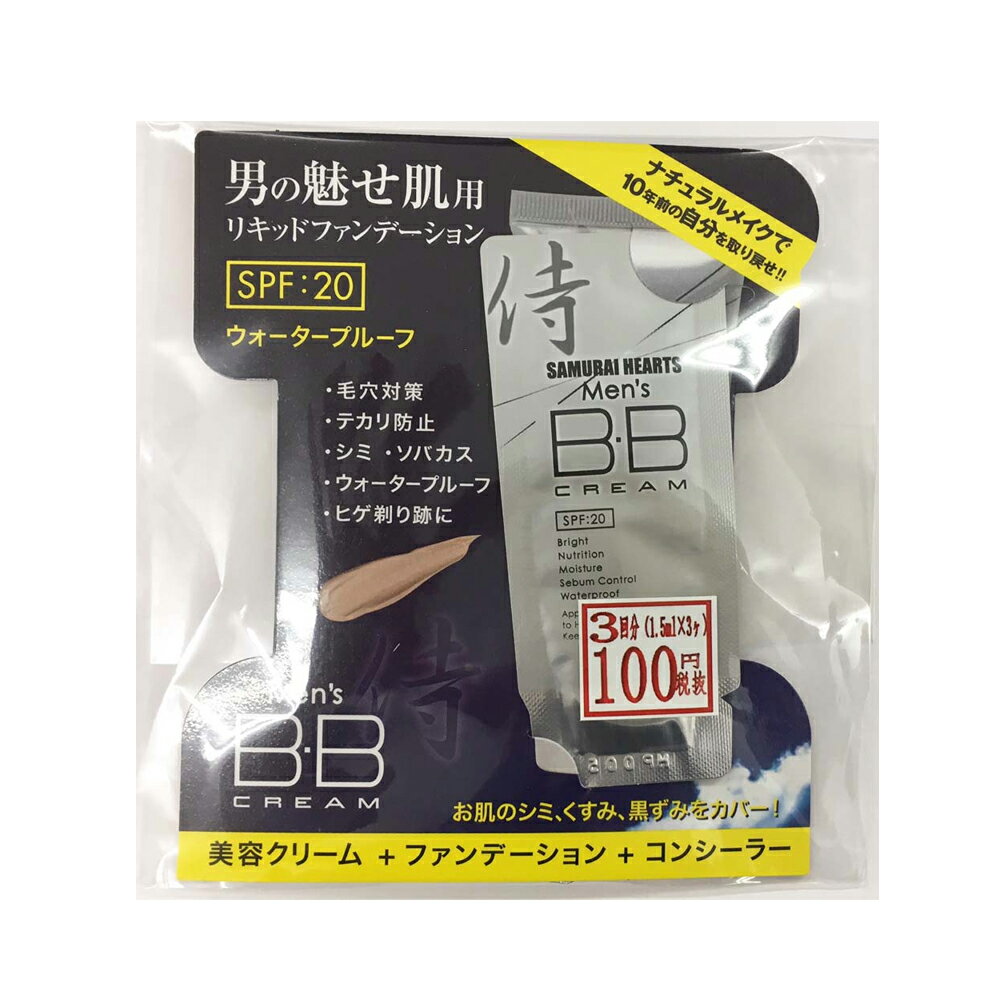 【ゆうメール便送料170円】サムライハーツ　メンズ　BBクリームお試し パウチ 1.5ml×3枚