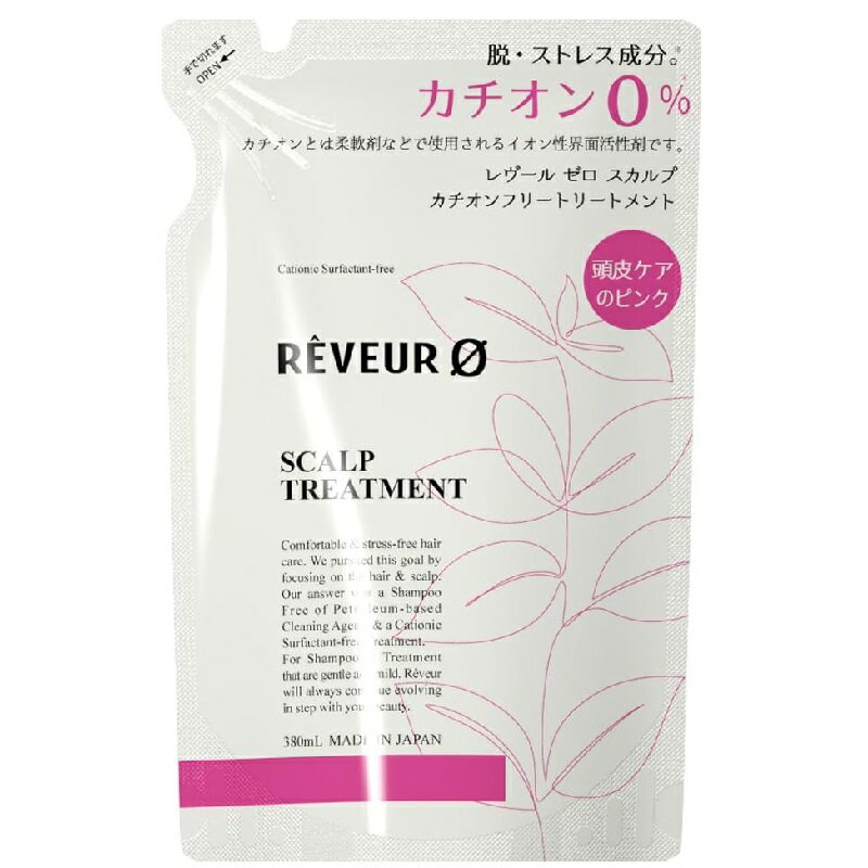 REVEUR0(レヴールゼロ) レヴール ゼロ スカルプ カチオンフリー トリートメント 詰替 380mL