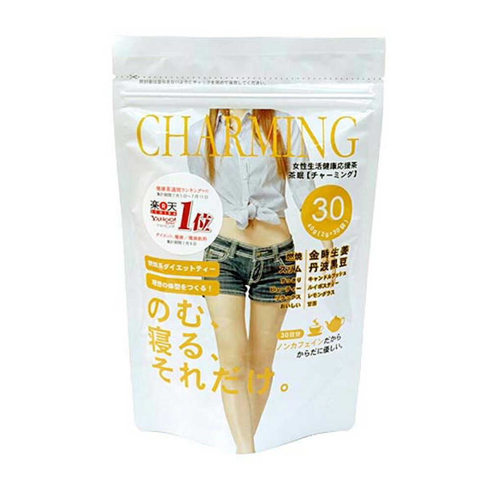 茶眠　チャーミング　30包　CHARMING ※ご自宅のポスト投函です