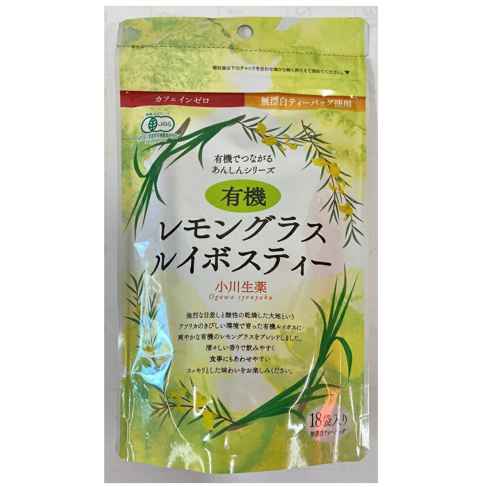 【小川生薬】【国産加工】有機レモングラスルイボスティー 27g(1.5g×18) ティーバッグ
