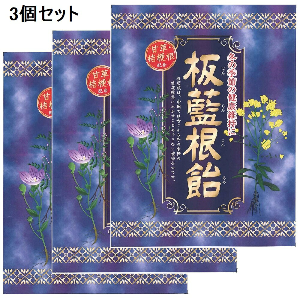 【3個セット・平日14時までのご注文即日発送・クリックポスト送料無料】板藍根飴 ばんらんこんあめ 80g×3個セット