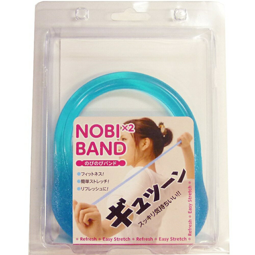 【訳あり商品!!箱に汚れ・キズあります。商品は新品です。】NOBI×2　BAND ブルー