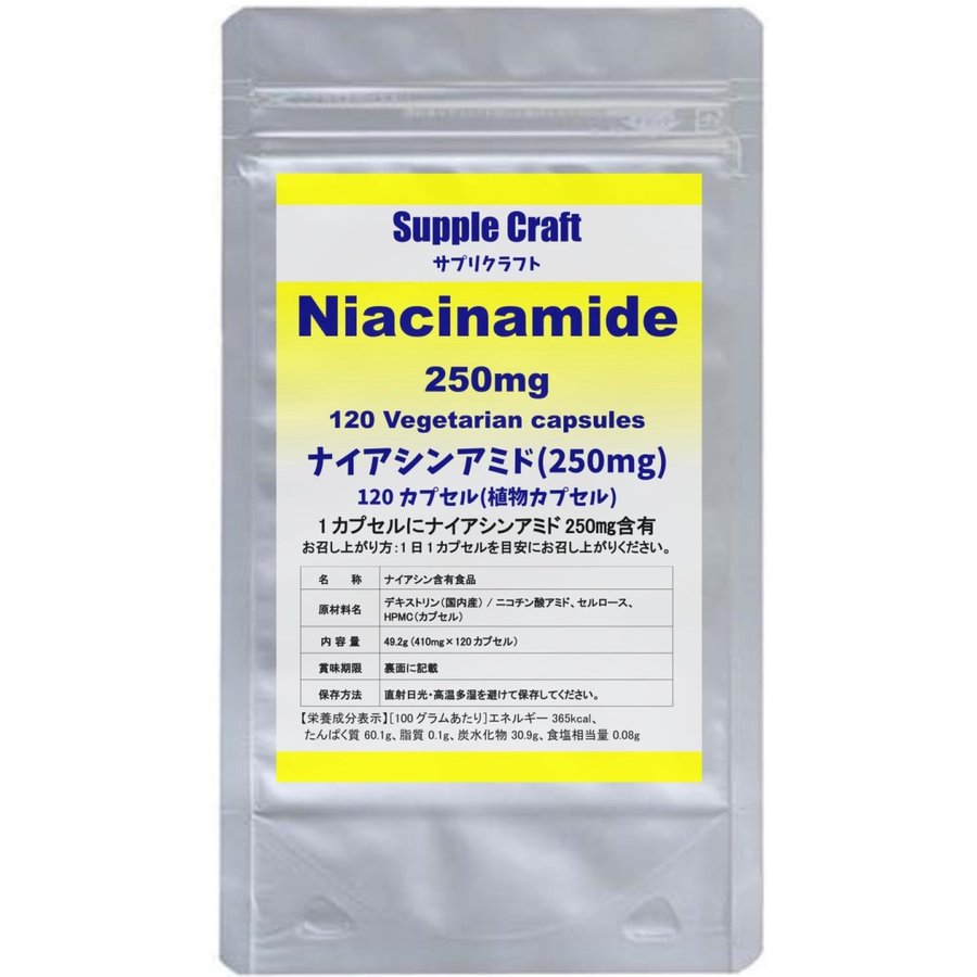 ナイアシンアミド （ビタミンB3） 250mg 120カプセル 国内製造