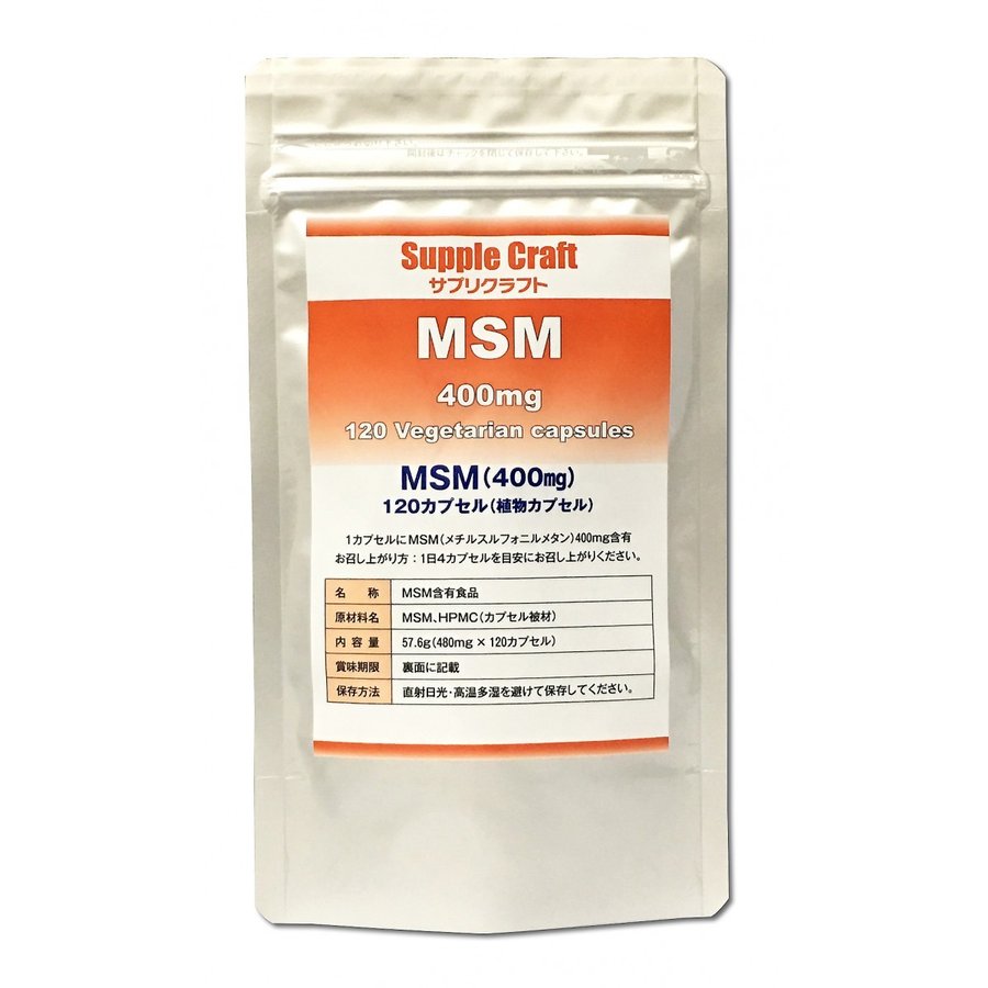 【MSM100 カプセル】MSM 400mg 植物カプセル サプリメント (120カプセル 1か月分)