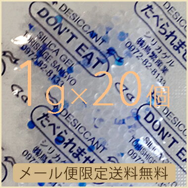 【送料無料】1gシリカゲル×20個 　�