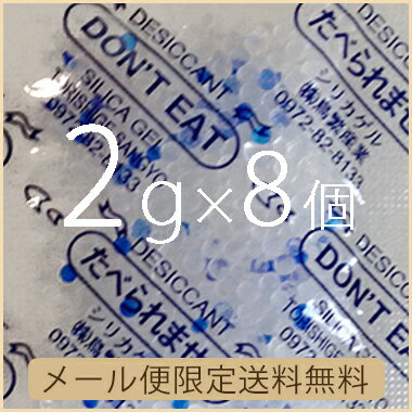 【送料無料】2gシリカゲル×8個 　業務用乾燥剤