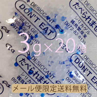 【送料無料】3gシリカゲル×20個 　業務用乾燥剤