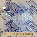【送料無料】5gシリカゲル×8個 業務用乾燥剤