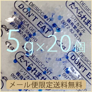 【送料無料】5gシリカゲル×20個 　業務用乾燥剤