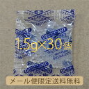 【送料無料】1.5gシリカゲル×30個業務用乾燥剤