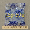【送料無料】1.5gシリカゲル×50個業務用乾燥剤