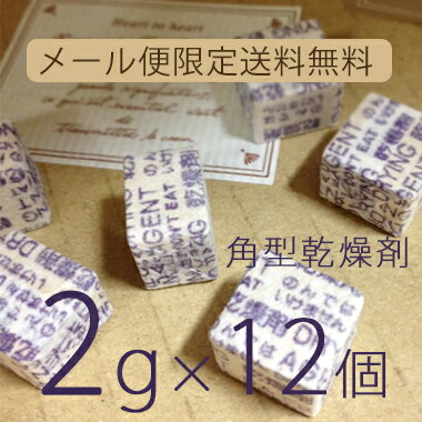 【送料無料】2g角型乾燥剤×12個業務用乾燥剤