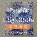 【送料無料】1.5gシリカゲル×250個業務用乾燥剤