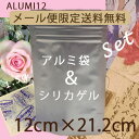 【送料無料】チャック付アルミ袋&シリカゲルDセットアルミ袋(ALUMI12)3枚+1.5gシリカゲル×20個/業務用資材