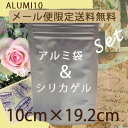 【送料無料】チャック付アルミ袋&シリカゲルBセットアルミ袋(ALUMI10)3枚+1.5gシリカゲル×20個/業務用資材