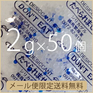 【送料無料】2gシリカゲル×50個 　業務用乾燥剤