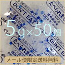 【送料無料】5gシリカゲル×50個 　業務用乾燥剤