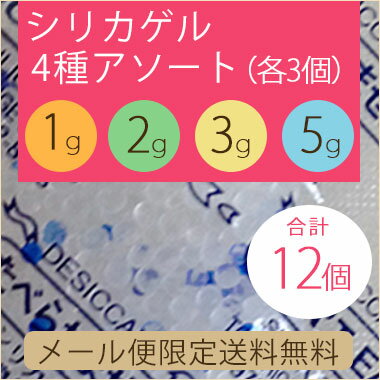 【送料無料】シリカゲル4種アソート合計12個/業務用乾燥剤