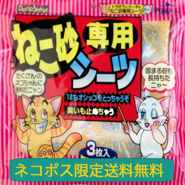 【送料無料】ねこ砂専用シーツ（3枚入）×1個