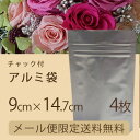 【送料無料】/チャック付アルミ袋スタンドタイプ(ALUMI9)×4枚業務用資材/9cm×14.7cm