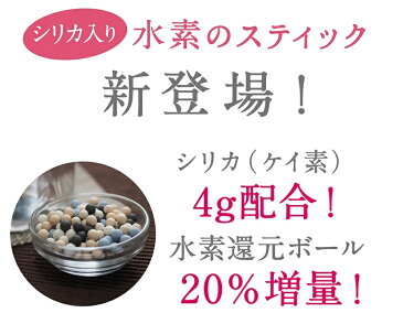 New★楽天総合1位獲得★ 水素のスティックがパワーアップ水素ボール20％増量と、更にシリカを追加！【送料無料】水素のスティック シリカプラス3本入180L用 ケイ素 珪素