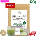 【マラソン期間限定 33%OFF お一人様5個まで】減糖茶 桑の葉ブレンド 120g（約30杯分）国産桑の葉 難消化性デキストリン イヌリン ダイエット 糖質制限　低糖質 食物繊維 macha