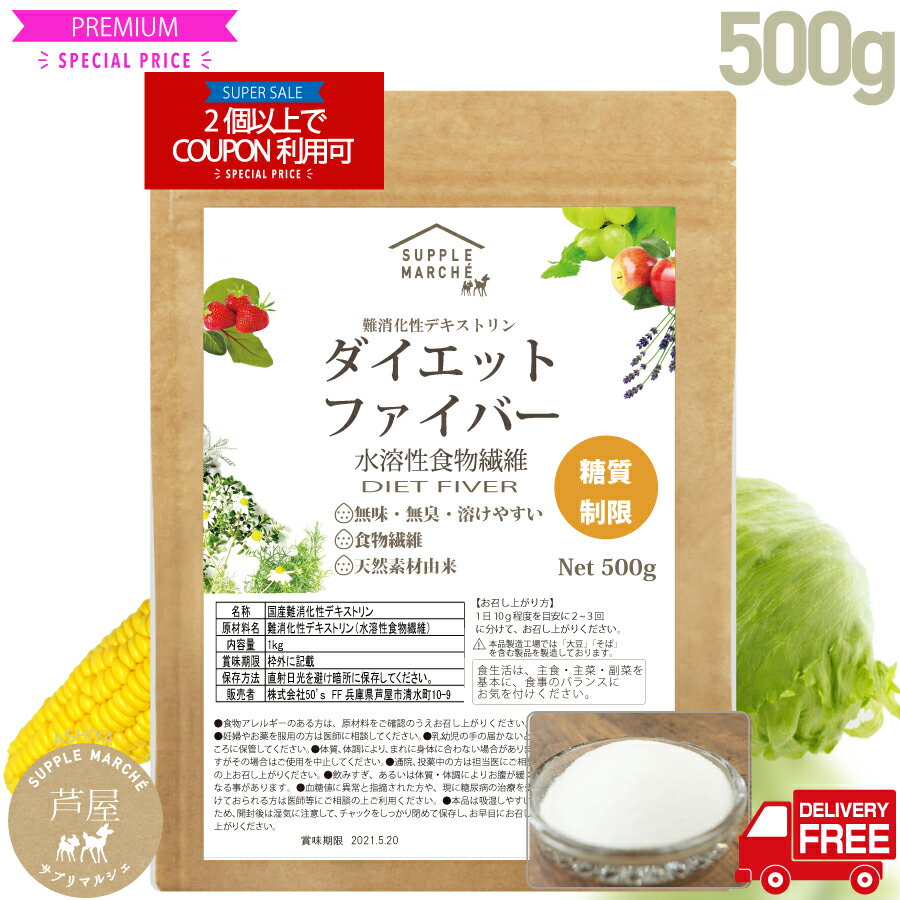 【スーパーセール期間限定 2個以上でクーポン対象】難消化性デキストリン500g（微粉末タイプ） 【 糖質制限 送料無料】ダイエットファイバー　水溶性食物繊維 食物繊維 デキストリン　 トウモロコシ