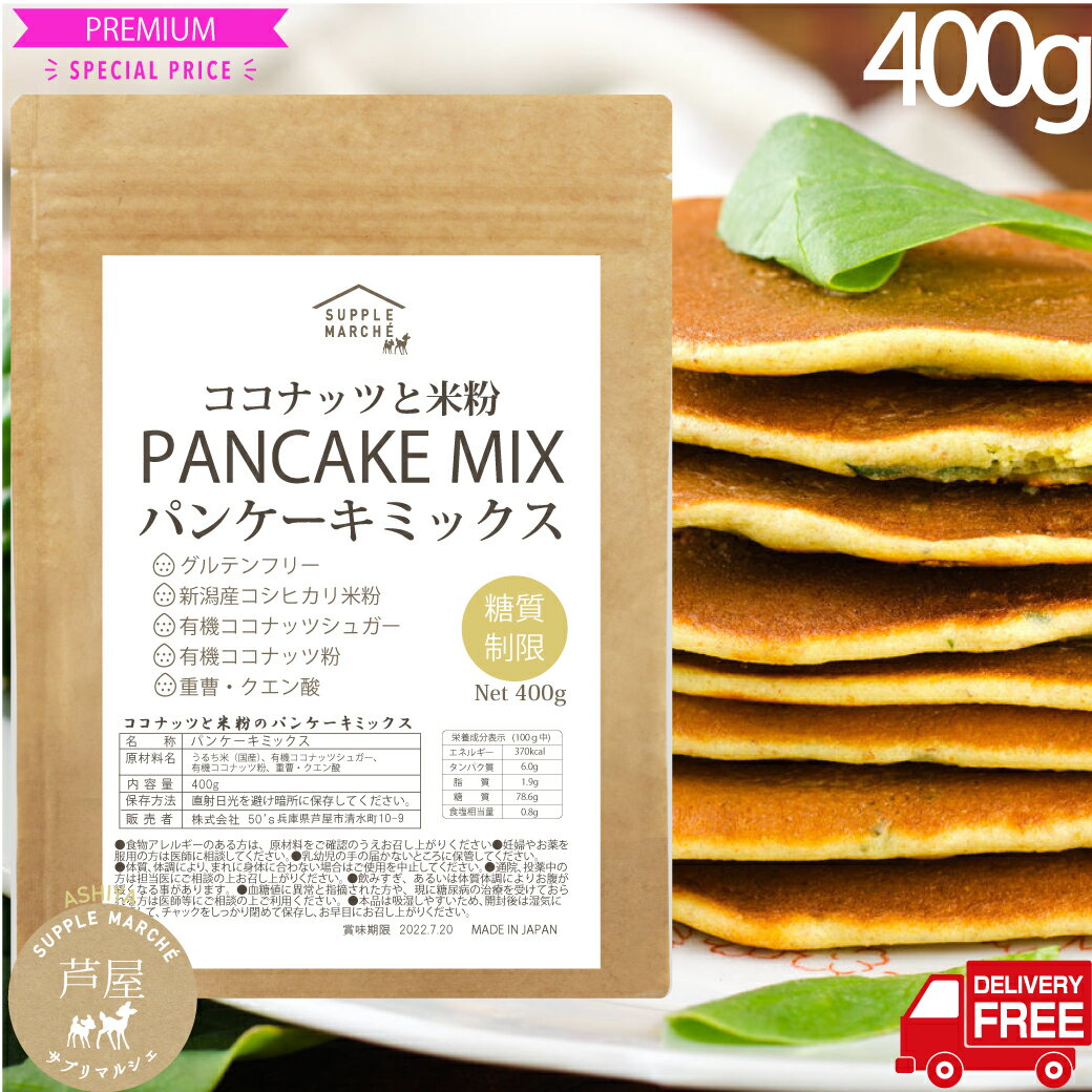 グルテンフリー ココナッツと米粉のパンケーキミックス400g 大人のパンケーキ お菓子 新潟県産 無添加 送料無料 国内製造 ホットケーキミックス 7大アレルゲン不使用 有機ココナッツ 有機ココナッツシュガー使用 糖質制限のサムネイル