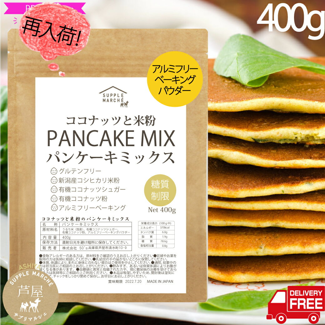 【再入荷】グルテンフリー ココナッツと米粉のパンケーキミックス400g 大人のパンケーキ 新潟県産 無添加 送料無料 国内製造 ホットケーキミックス 7大アレルゲン不使用 有機ココナッツ 有機ココナッツシュガー使用 糖質制限