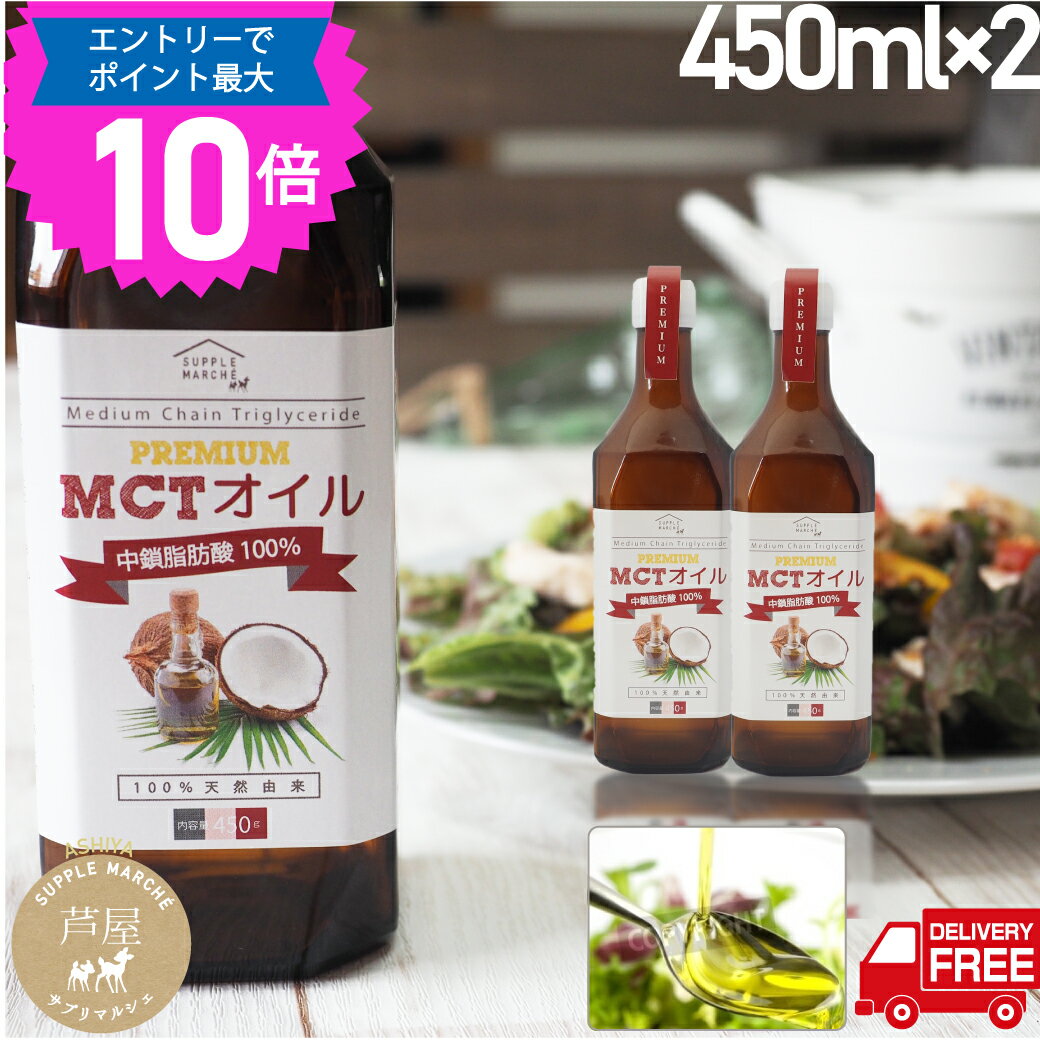 【マラソン期間限定 エントリーでP最大10倍】MCTオイル2本 プレミアム 送料無料 お徳用450g 中鎖脂肪酸100％ ケトン体 無味無臭 ココナッツオイル MTC mct mtc oil 食用油 ダイエット エイジングケア ケトジェニック 糖質制限 健康 バターコーヒーのサムネイル