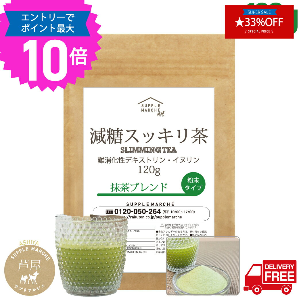 【マラソン期間限定 エントリーでP最大10倍 さら33%OFF】減糖茶 抹茶ブレンド 120g（約30杯分）京都宇治 難消化性デキストリン イヌリン ダイエット 糖質制限　低糖質 食物繊維 machaのサムネイル