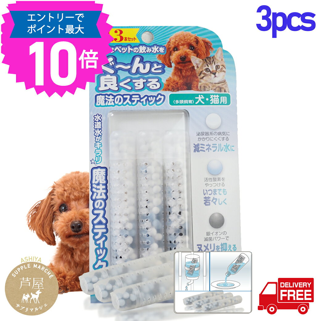 【マラソン期間限定 エントリーでP最大10倍】ペットサプリ 容器がパワーアップ お徳用3本セット【送料無料】水素はモチロン！お水の硬度を下げる！ペット用水素発生スティック 　＜魔法のスティック＞　1本入50L用(約3月）　犬猫用　水素水 犬 サプリ サプリメントのサムネイル