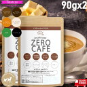 【お徳用2個セット 30%OFF】ダイエットコーヒー ゼロカフェ90g(約30杯) 6種の新フレーバー カフェインレス バターコーヒー【楽天1位 送料無料】 MCTオイル 乳酸菌 コラーゲン オリゴ糖 デカフェ ダイエット珈琲 チャコールクレンズ チャコールコーヒー