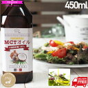 【スーパーセール期間限定 2個以上でクーポン対象】MCTオイル1本 プレミアム 送料無料 お徳用450g 中鎖脂肪酸100% ケトン体 無味無臭 ココナッツオイ...