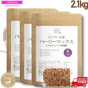 スーパー大麦 バーリーマックス 2.1kg(700g×3袋) 食物繊維がもち麦の2倍 レジスタントスターチ 大麦 もち麦 玄麦 雑穀 糖質制限 デキストリン 糖...