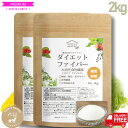 難消化性デキストリン2kg(微粉末タイプ)ダイエットファイバー賞味期限3ヶ月以上【糖質制限 送料無料】水溶性食物繊維 無味無臭 ダイエタリーファイバー ダイエッ...