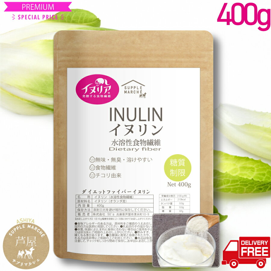 イヌリン 400g 帝人イヌリア100%使用 水溶性食物繊維 顆粒 オランダ産 チコリ由来 無添加・無保存料 デキストリンのサムネイル
