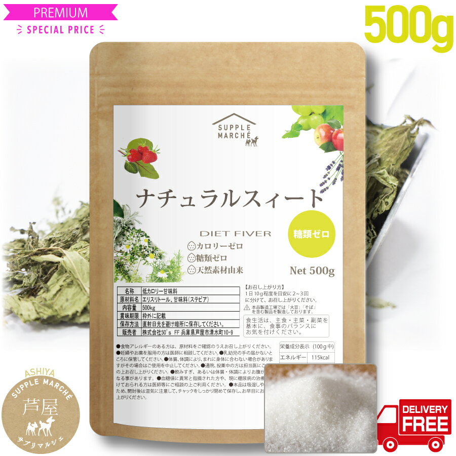 エリスリトール ステビア 砂糖に変えるだけで1ヶ月で-1.5kg新発売 糖質制限 送料無料 ナチュラルスイート500gお砂糖の約4倍 エリスリトールの約5倍カロ...
