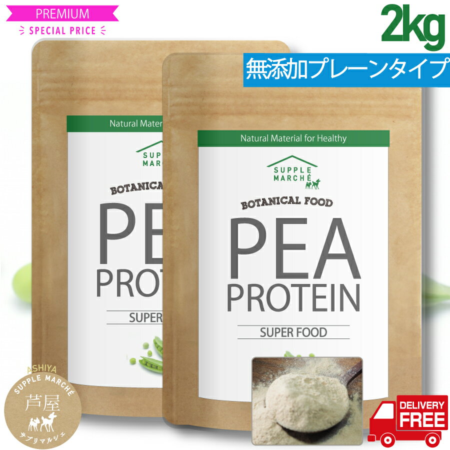 ピープロテイン ボタニカル 2kg 純度100% 甘味料不使用 ノンフレーバー ビーガン 無添加 えんどう豆プロテイン 植物性プロテイン ビーガン アミノ酸 送料無料 ダイエット 美容 健康 たんぱく質 タンパク質 女性