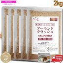アーモンドクラッシュ ほぼ粉末 素焼き 2kg(400g×5) 粉砕加工 メール便 通常翌日発送 プラチナ素焼き 無添加 無塩 無油 ノンオイル ジッパー袋 A...